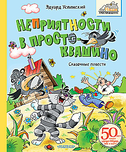 Nemalonumai Prostokvašine. Pasakų pasakojimai