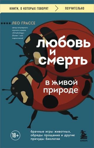 Love and Death in Living Nature. Mating Games of Animals, Farewell Rituals, and Other Peculiarities of Biology