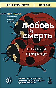 Любовь и смерть в живой природе. Брачные игры животных, обряды прощания и другие причуды биологии