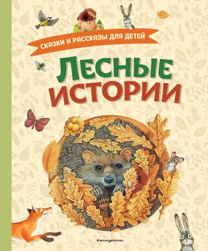 Forest Stories. Tales and Stories for Children