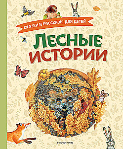 Forest Stories. Tales and Stories for Children