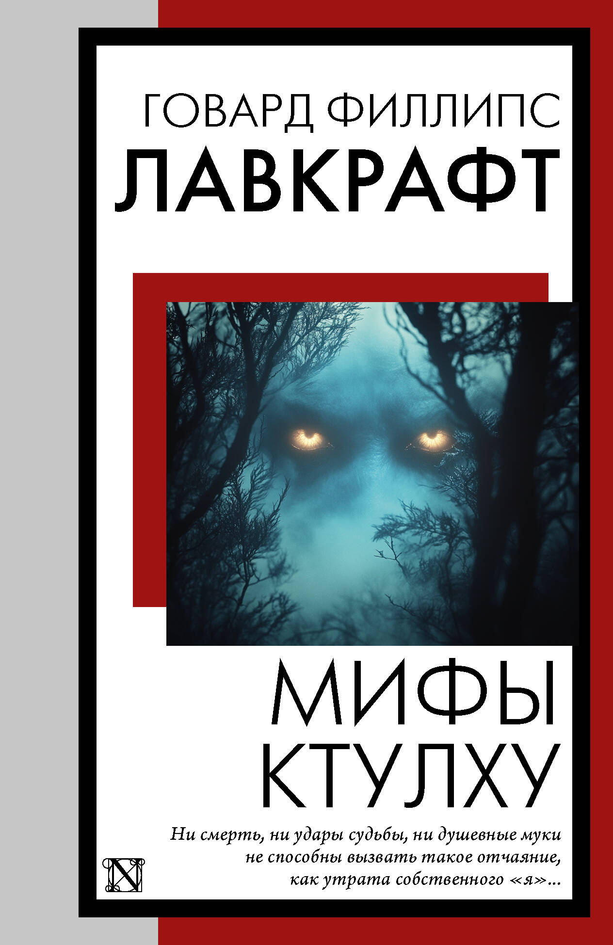 Mity Cthulhu