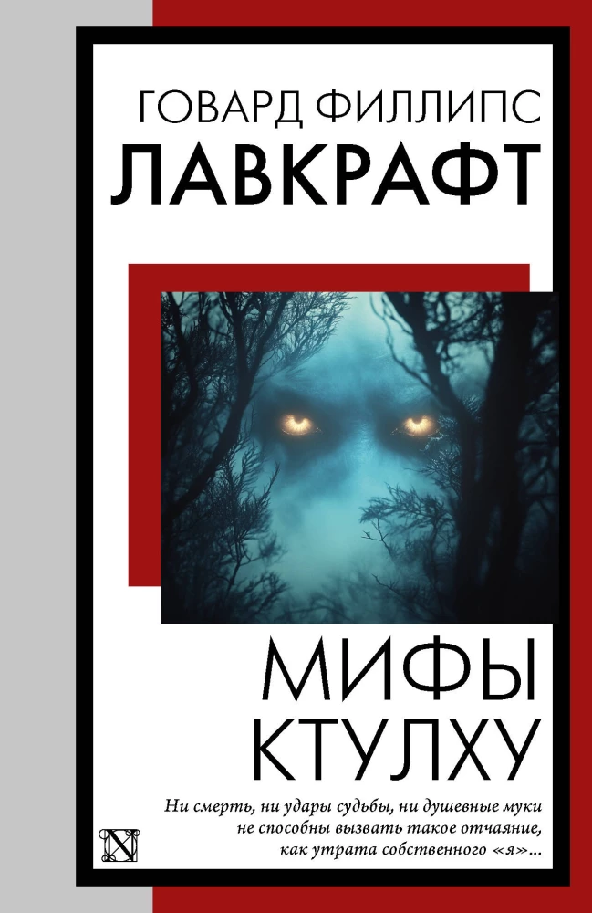 Mity Cthulhu
