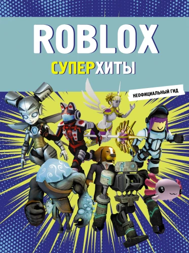 Roblox. Super Hits. Unofficial Guide