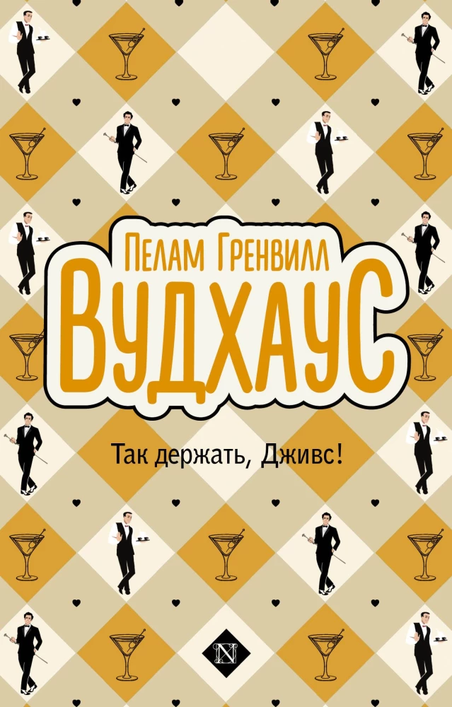 Tak trzymaj, Jeeves!