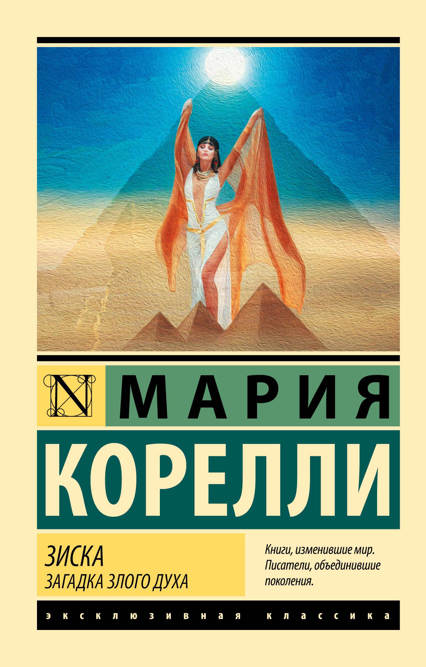 Ziska. The Riddle of the Evil Spirit