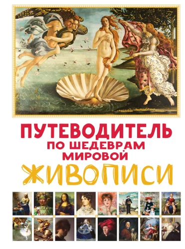 Guide to the Masterpieces of World Painting