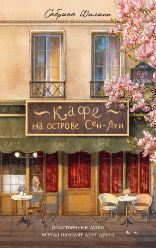 Cafe on the island of Saint-Louis. Kindred spirits always find each other