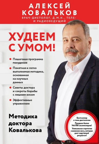 Losing Weight Wisely! Doctor Kovalkov's Methodology
