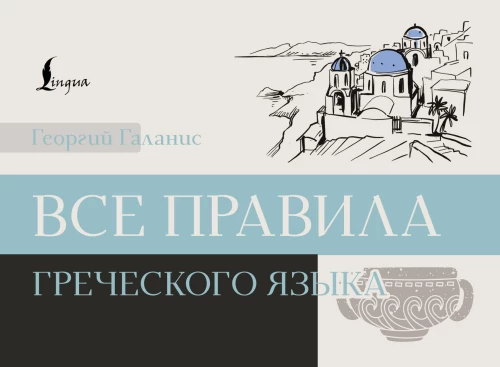 All the rules of the Greek language