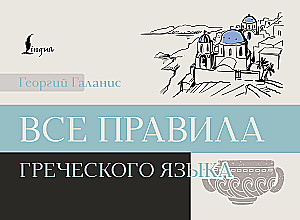Все правила греческого языка