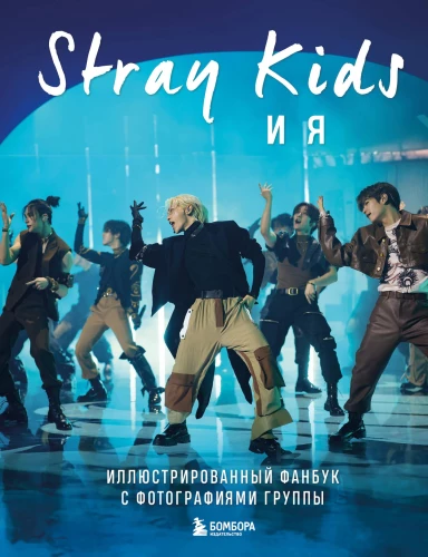 Stray Kids and Me. Illustrated Fanbook with Photos of the Group