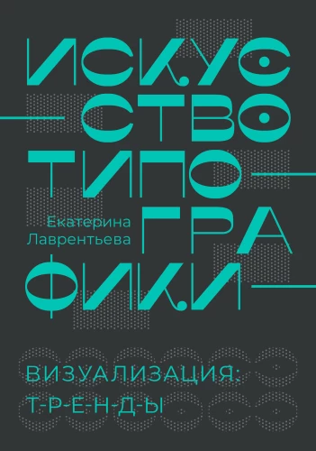 The Art of Typography. Visualization: Trends