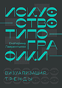 The Art of Typography. Visualization: Trends