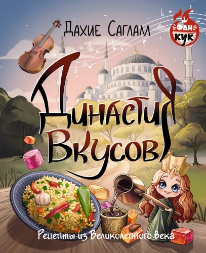 Dynasty of Tastes. Recipes from the Magnificent Century