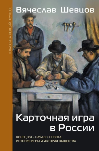 The Card Game in Russia (End of the 16th - Beginning of the 20th Century). The History of the Game and the History of Society