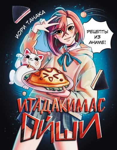 Itadakimasu Oishi. Recipes from Anime