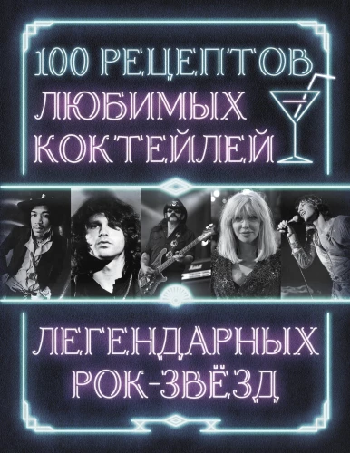 100 recipes of favorite cocktails of legendary rock stars