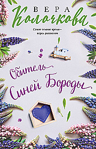 Обитель Синей Бороды