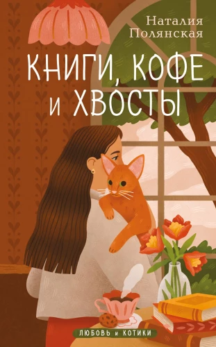 Books, Coffee, and Tails
