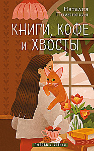 Книги, кофе и хвосты