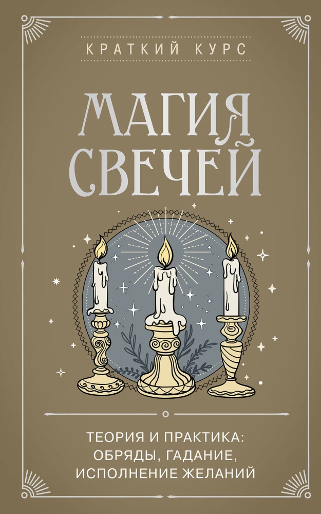 The Magic of Candles. Theory and Practice: Rituals, Divination, Fulfilling Wishes