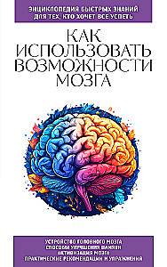 Как использовать возможности мозга. Для тех, кто хочет все успеть