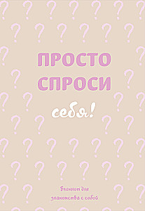 Just Ask Yourself! A Notebook for Getting to Know Yourself