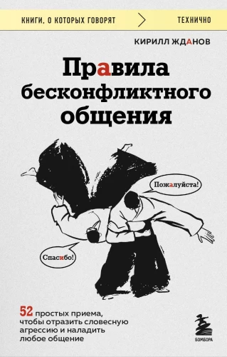 Rules of Conflict-Free Communication. 52 Simple Techniques to Reflect Verbal Aggression and Establish Any Communication