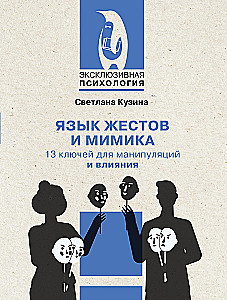 Язык жестов и мимика. 13 ключей для манипуляций и влияния