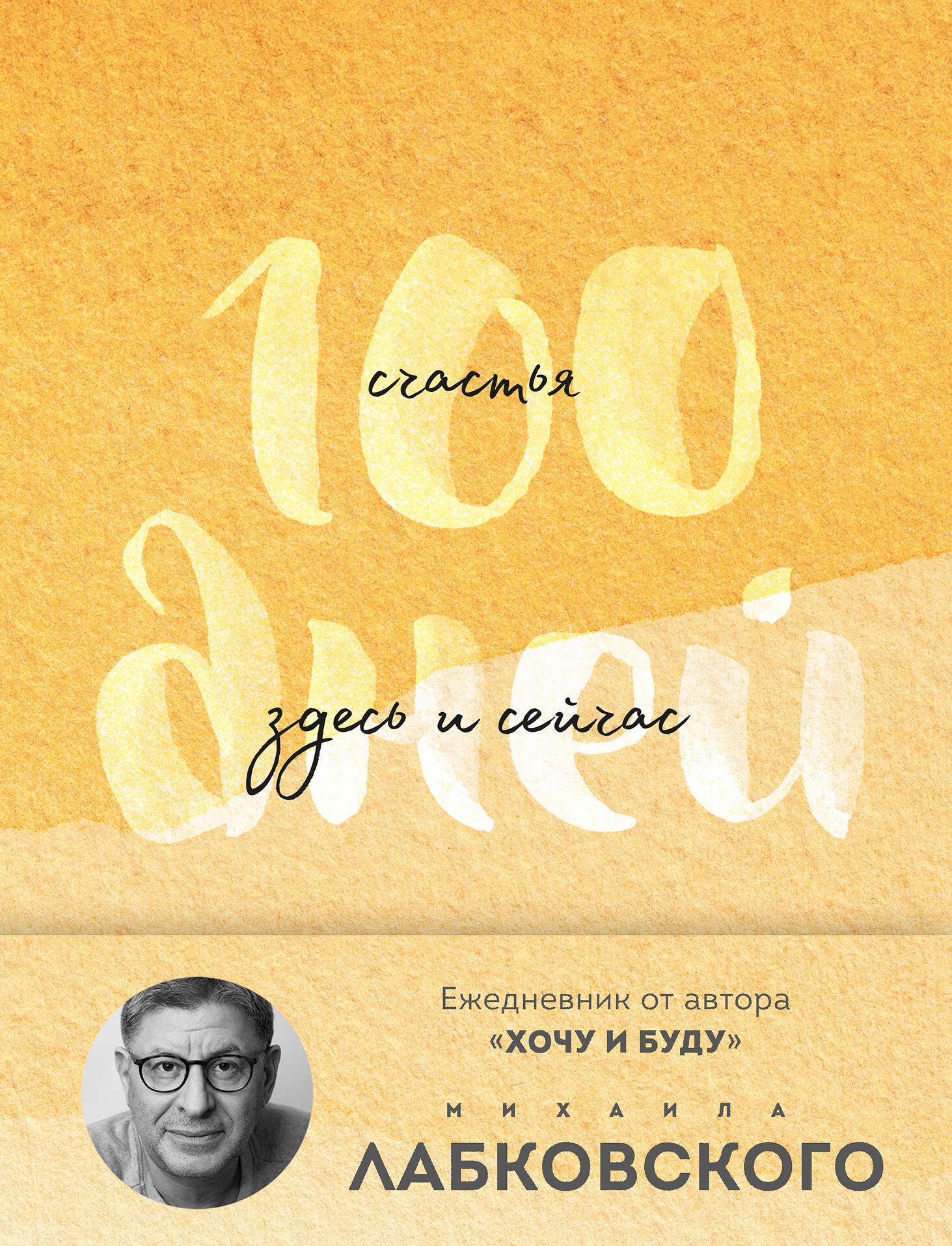 100 dni szczęścia tutaj i teraz z Michaiłem Łabkowskim. Dziennik