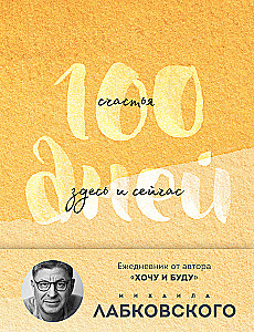 100 dni szczęścia tutaj i teraz z Michałem Labkovskim. Dziennik