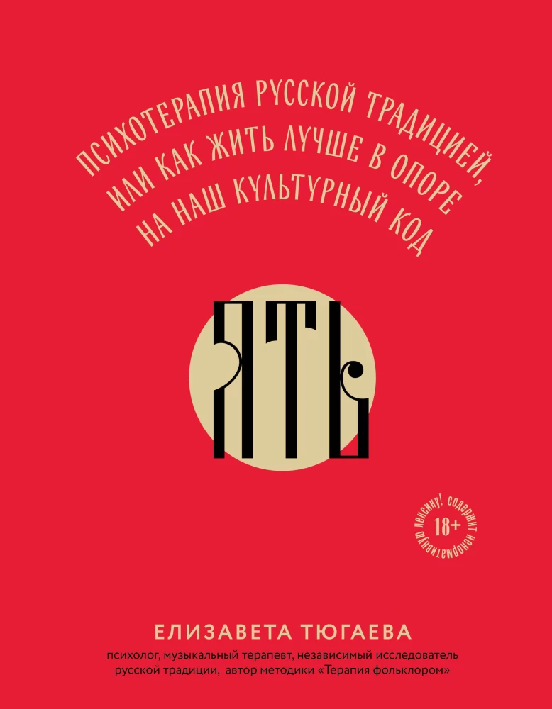 YAT'. Psychotherapy by Russian Tradition, or How to Live Better Relying on Our Cultural Code