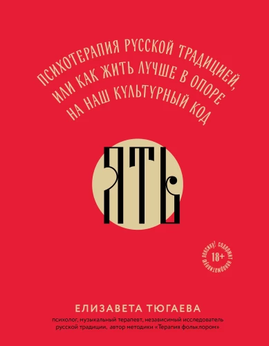 YAT'. Psychotherapy by Russian Tradition, or How to Live Better Relying on Our Cultural Code