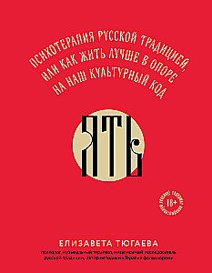 YAT'. Psychotherapy by Russian Tradition, or How to Live Better Relying on Our Cultural Code