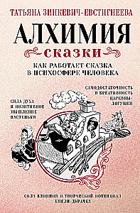 Алхимия сказки. Как работает сказка в психосфере человека