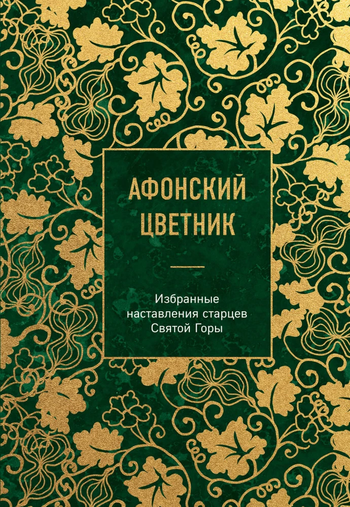 Athos Flowerbed. Selected Teachings of the Elders of Mount Athos