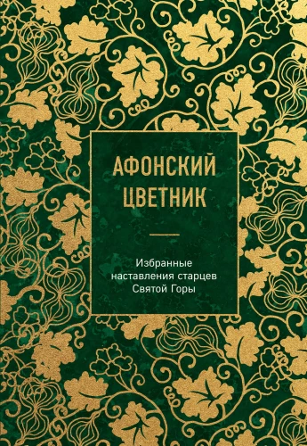 Athos Flowerbed. Selected Teachings of the Elders of Mount Athos