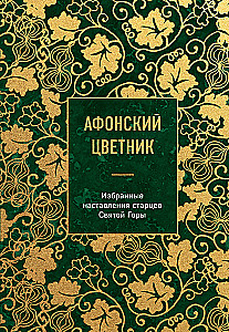Athos Flowerbed. Selected Teachings of the Elders of Mount Athos