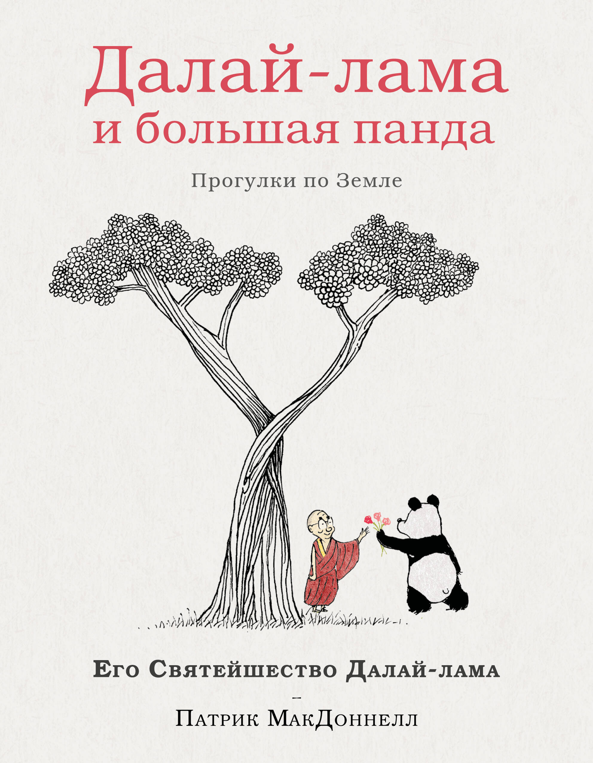 Dalai-laama ja suur panda. Jalutuskäigud Maal