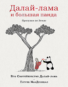 Далай-лама и большая панда. Прогулки по Земле