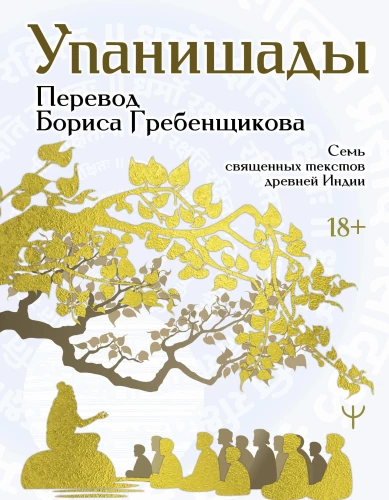 Upanishads. 7 Sacred Texts of Ancient India. Translation by Boris Grebenshchikov