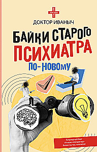 Байки старого психиатра по-новому
