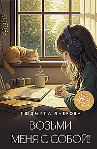 Возьми меня с собой!