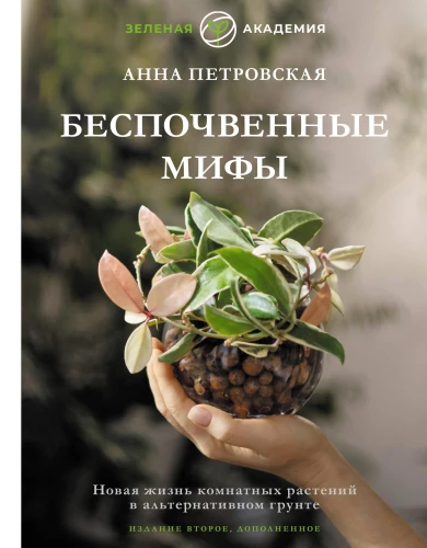 Soilless Myths. A New Life for Houseplants in Alternative Soil