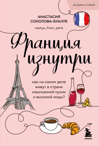 France from the Inside. How do people really live in the country of exquisite cuisine and high fashion?