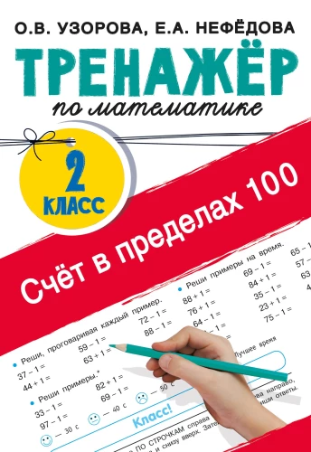 Counting within 100. Math trainer. 2nd grade