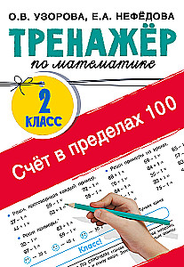 Counting within 100. Math trainer. 2nd grade