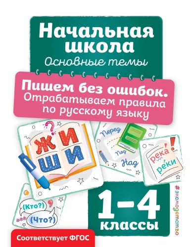 Writing Without Mistakes. Practicing Rules of the Russian Language