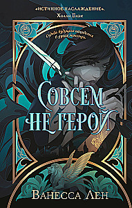 Совсем не герой
